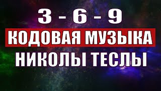 Открыли музыкальный код Николы Теслы 369 СЕКРЕТ [upl. by Garcon]