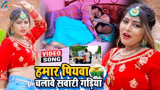 VIDEO Hamar Piyawa Chalawe Sawari Gadiya Antra Singh Priyanka  Bhojpuri Song 2021 [upl. by Klemens]