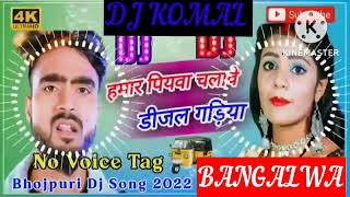 humar piyawa chalawe dijal gariya dj komal [upl. by Llamaj]