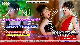 Hamar piyava chalave diesel Gadiya Bhojpuri DJ Malay music [upl. by Zsamot]